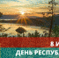 С ДНЕМ РЕСПУБЛИКИ КАРЕЛИЯ! - Муезерский район