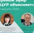20 августа пройдет прямой эфир "ЦУР объясняет" - Муезерский район