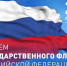 Уважаемые земляки! Сердечно поздравляем  вас с Днем Государственного флага Российской Федерации! - Муезерский район