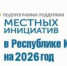 Предлагаем Вам принять участие в выборе проекта - Муезерский район